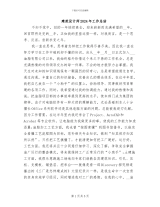 建筑设计师2024年工作总结