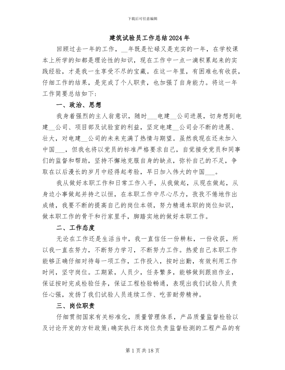 建筑试验员工作总结2024年_第1页