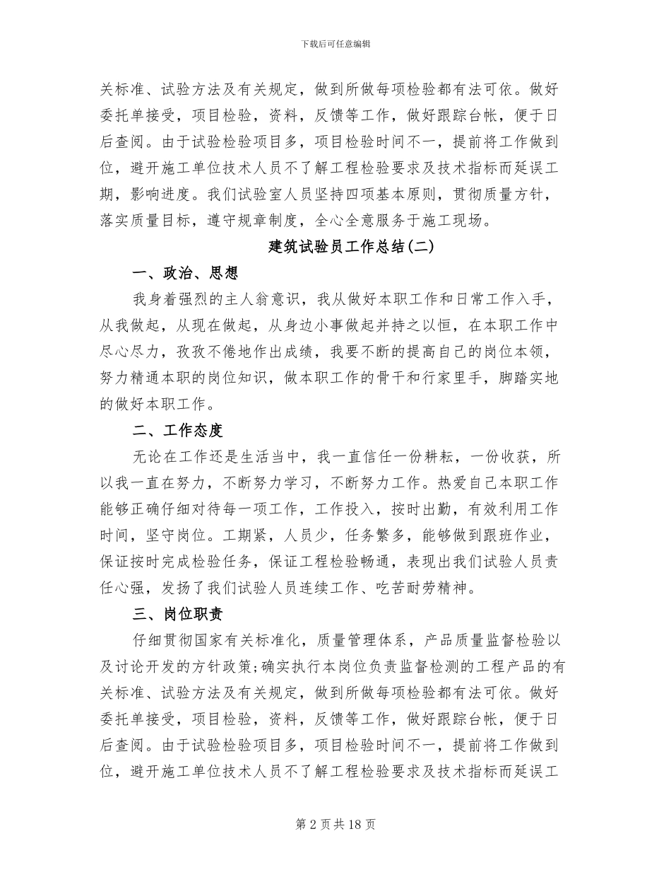 建筑试验员工作总结2024年_第2页