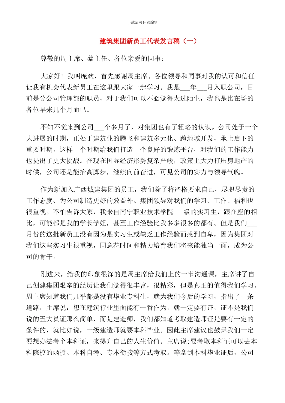 建筑集团新员工代表发言稿_第1页