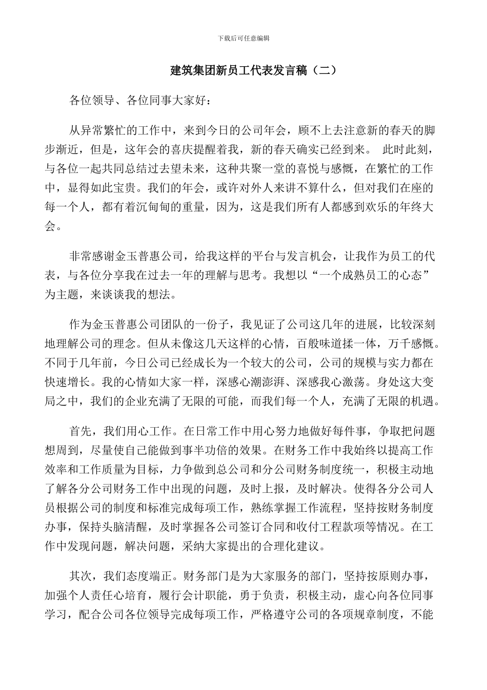 建筑集团新员工代表发言稿_第3页