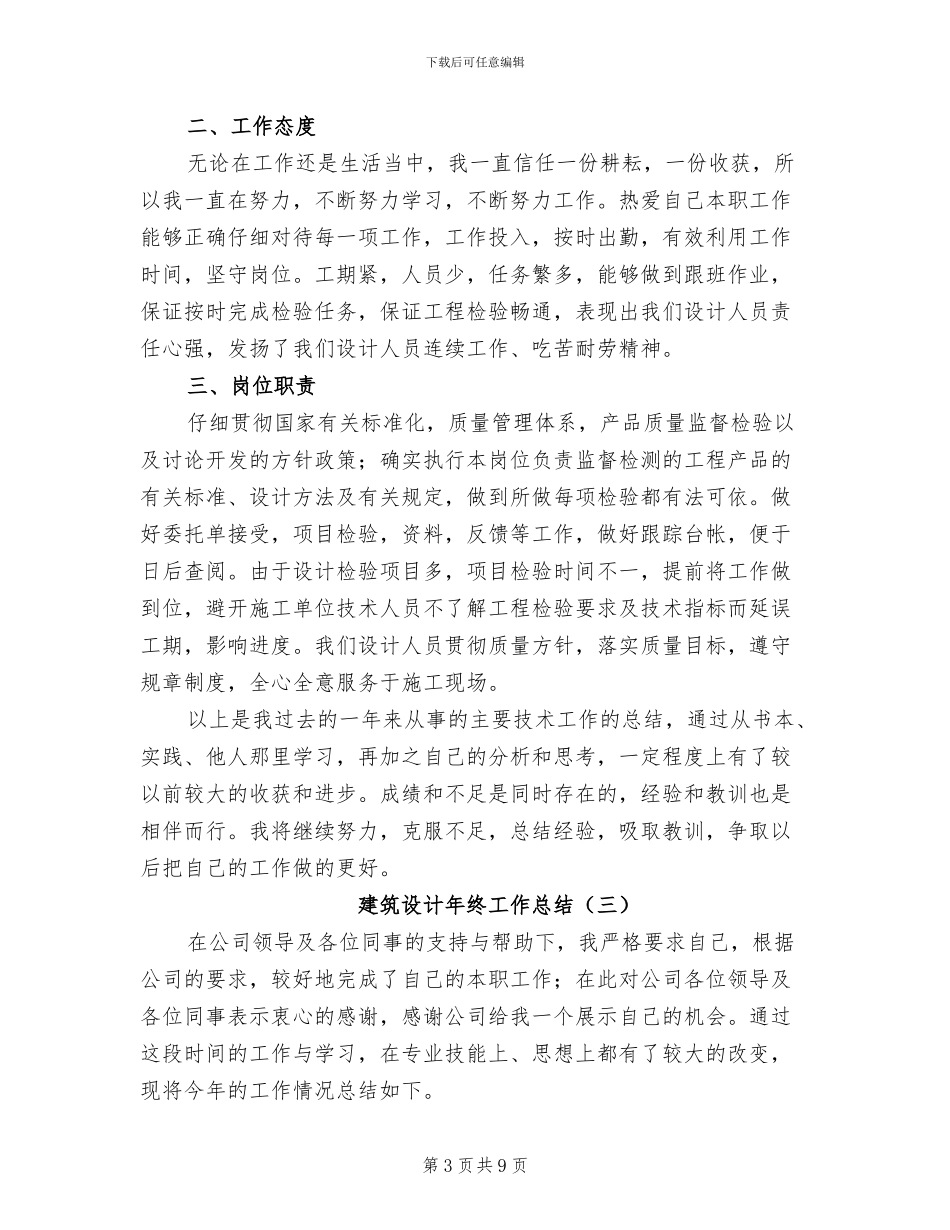 建筑设计年终工作总结2024年_第3页