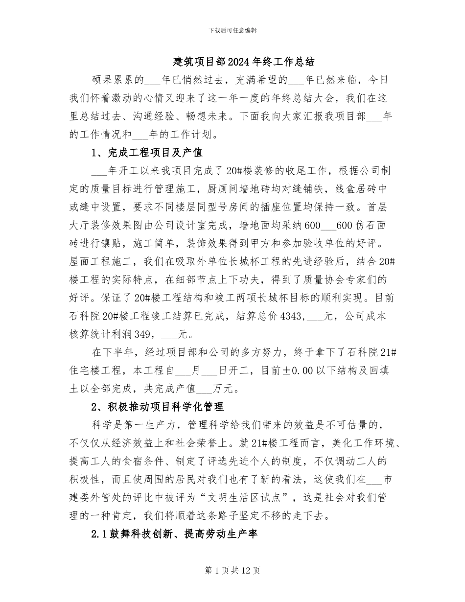 建筑项目部2024年终工作总结_第1页