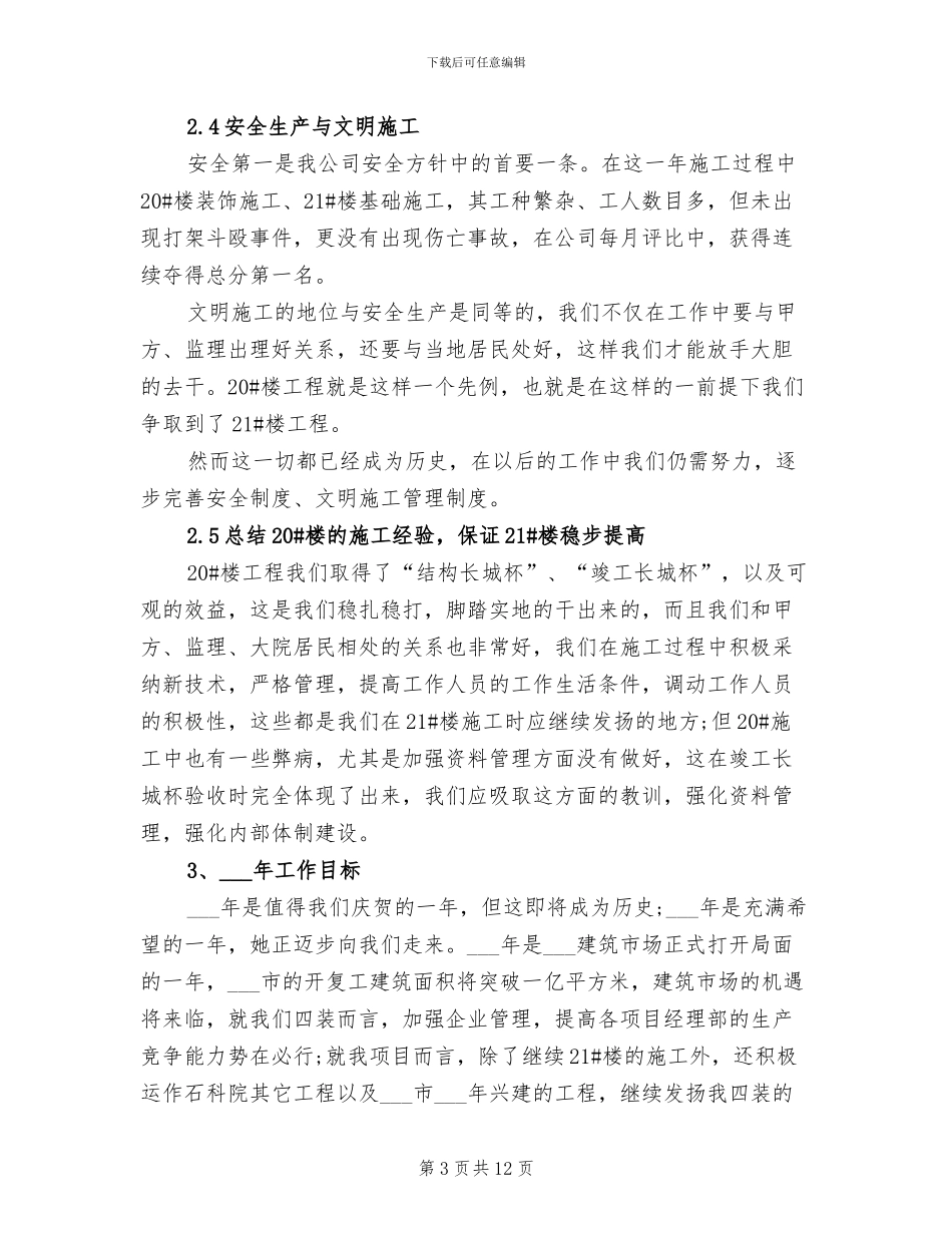建筑项目部2024年终工作总结_第3页