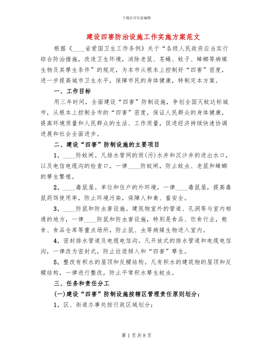 建设四害防治设施工作实施方案范文_第1页