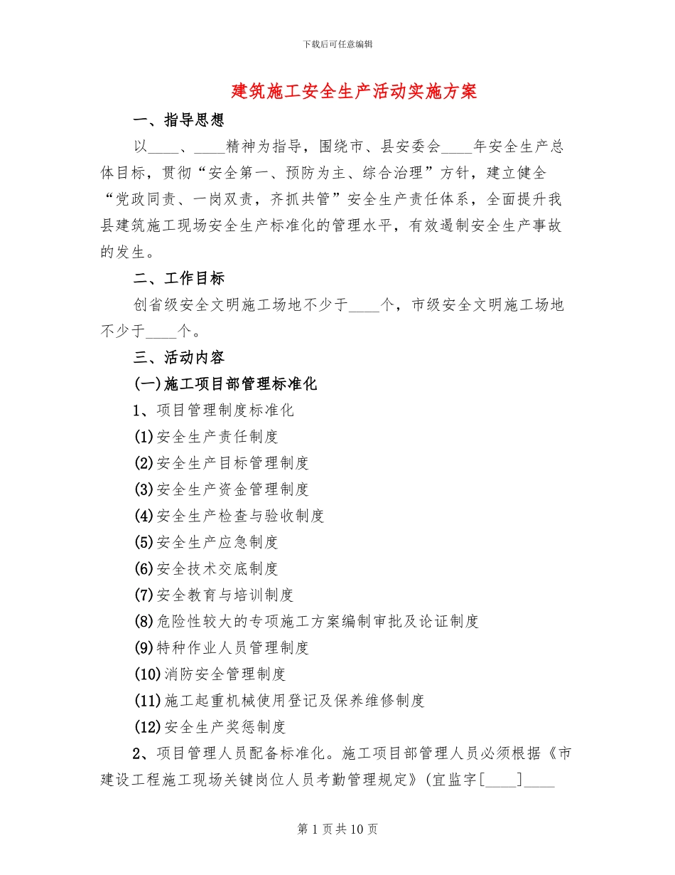 建筑施工安全生产活动实施方案_第1页