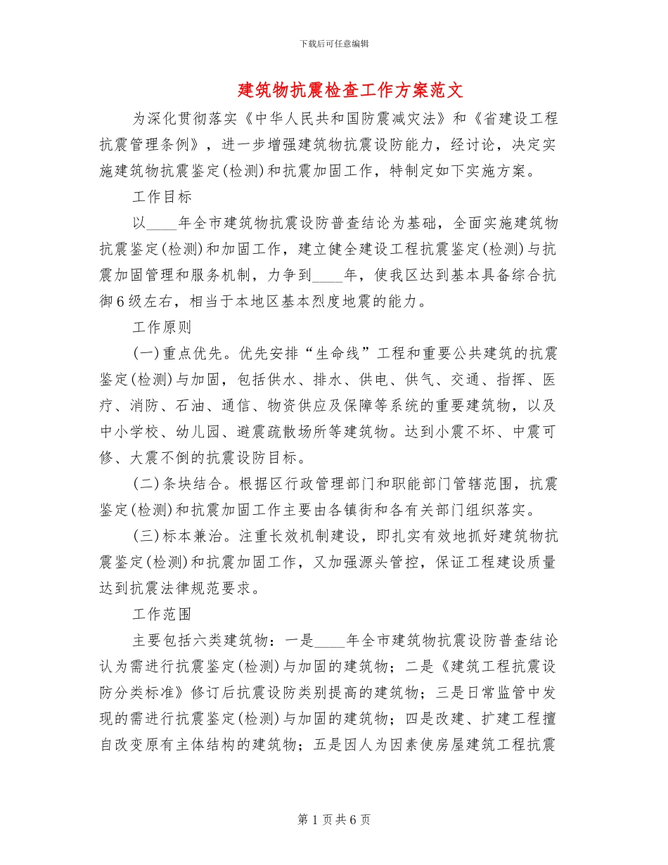 建筑物抗震检查工作方案范文_第1页