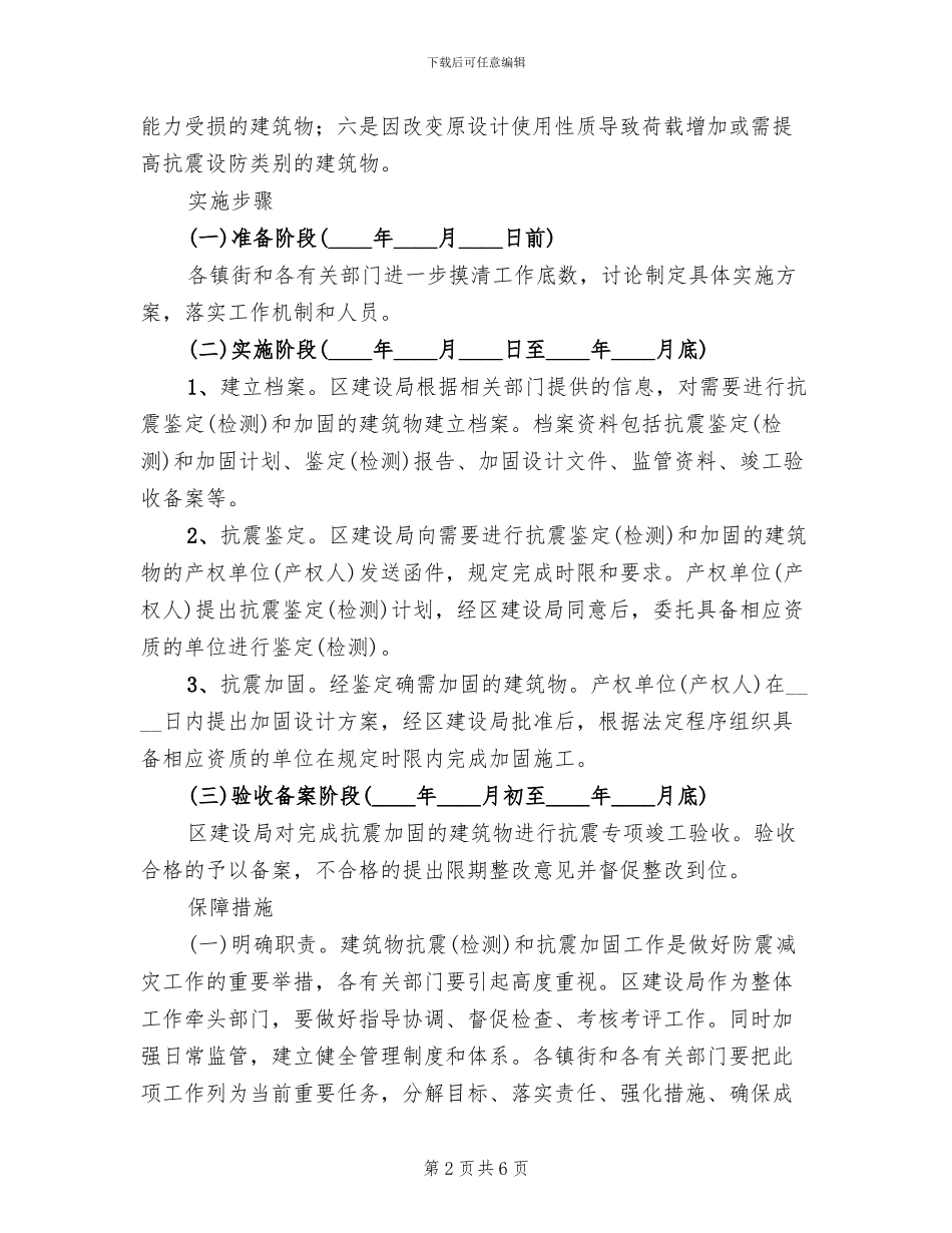 建筑物抗震检查工作方案范文_第2页