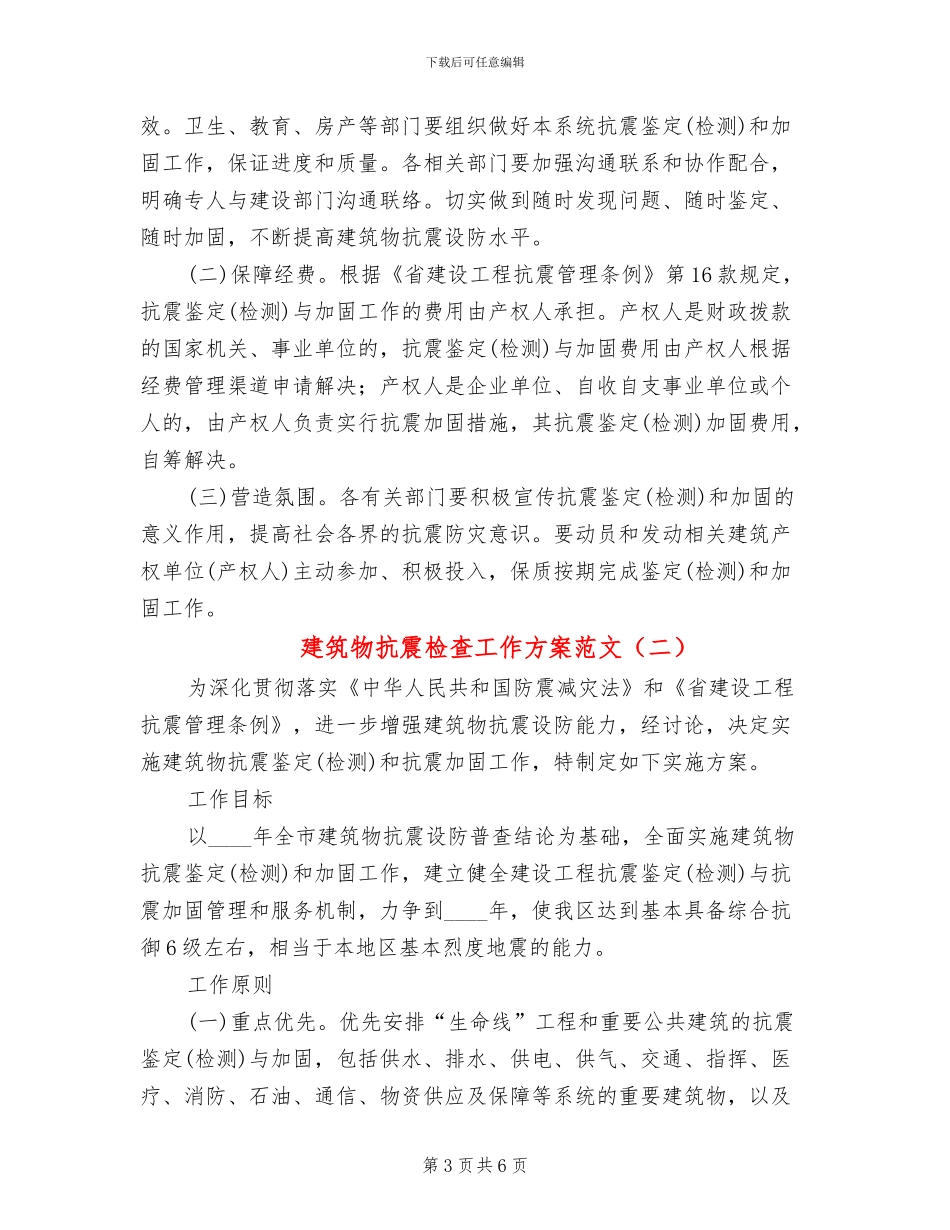 建筑物抗震检查工作方案范文_第3页
