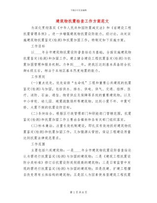 建筑物抗震检查工作方案范文