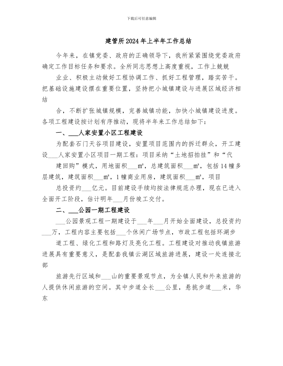 建管所2024年上半年工作总结_第1页