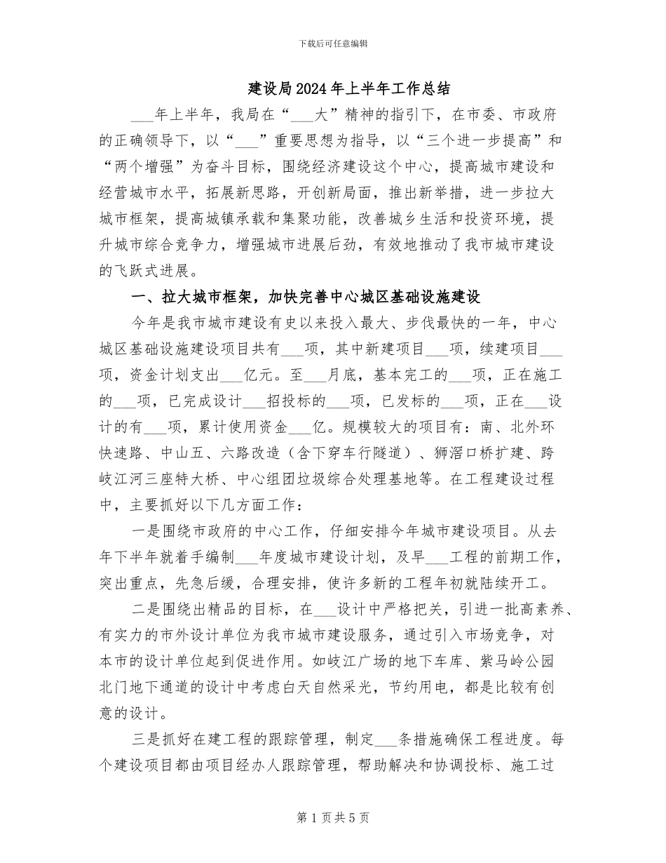 建设局2024年上半年工作总结_第1页