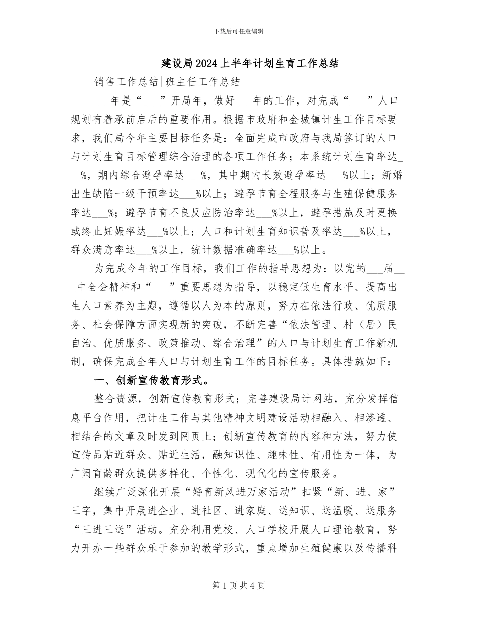 建设局2024上半年计划生育工作总结_第1页
