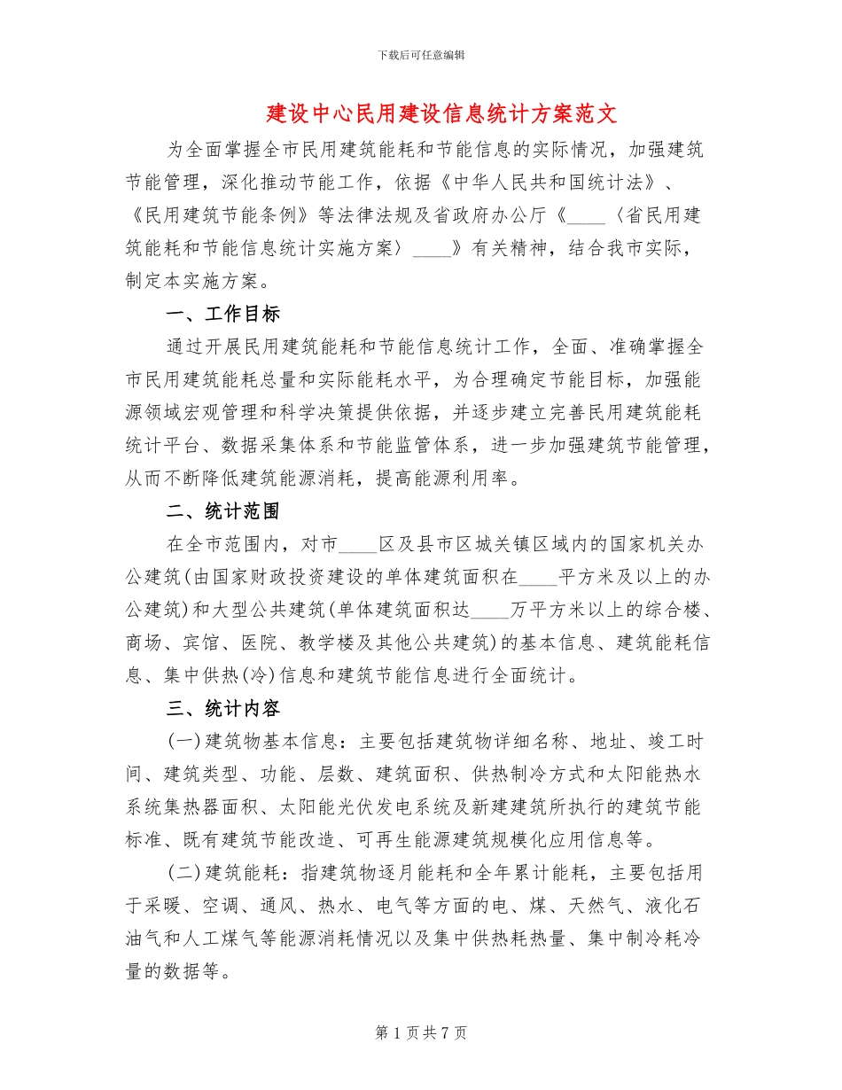 建设中心民用建设信息统计方案范文_第1页