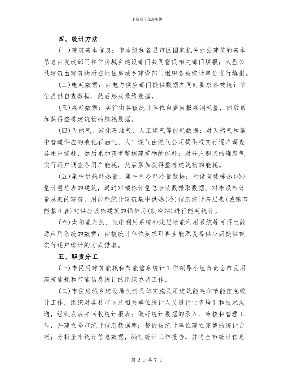 建设中心民用建设信息统计方案范文_第2页