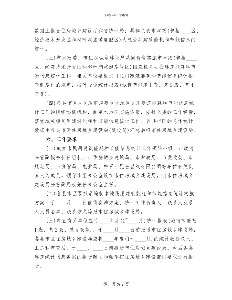 建设中心民用建设信息统计方案范文_第3页