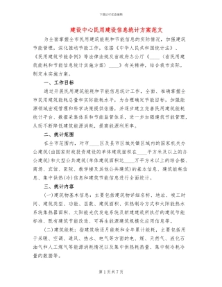 建设中心民用建设信息统计方案范文
