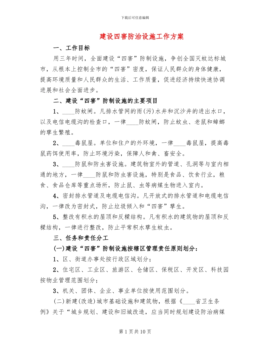 建设四害防治设施工作方案_第1页