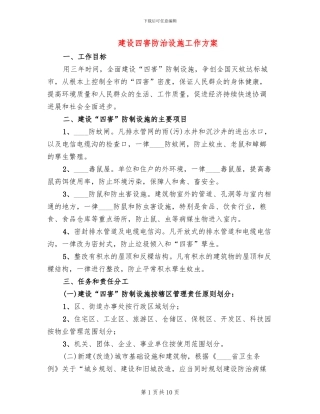 建设四害防治设施工作方案