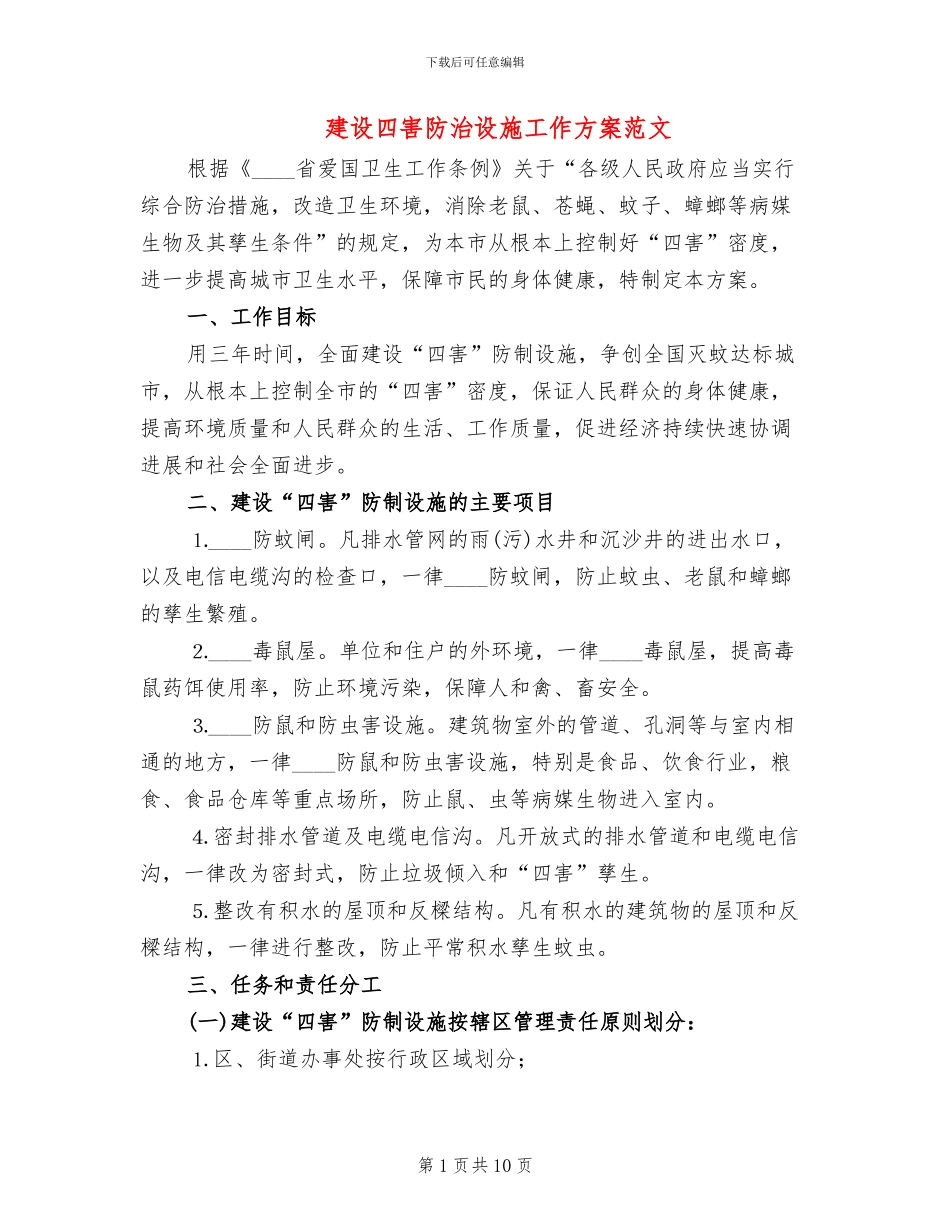 建设四害防治设施工作方案范文_第1页