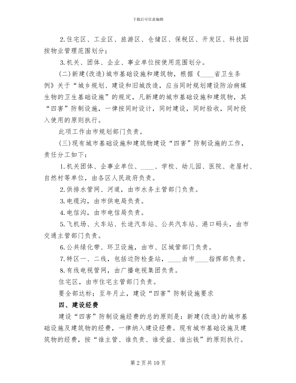 建设四害防治设施工作方案范文_第2页