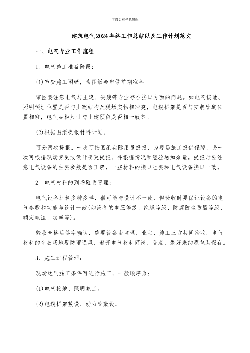 建筑电气2024年终工作总结以及工作计划范文_第1页