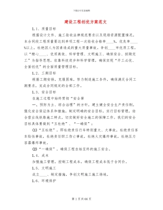 建设工程创优方案范文