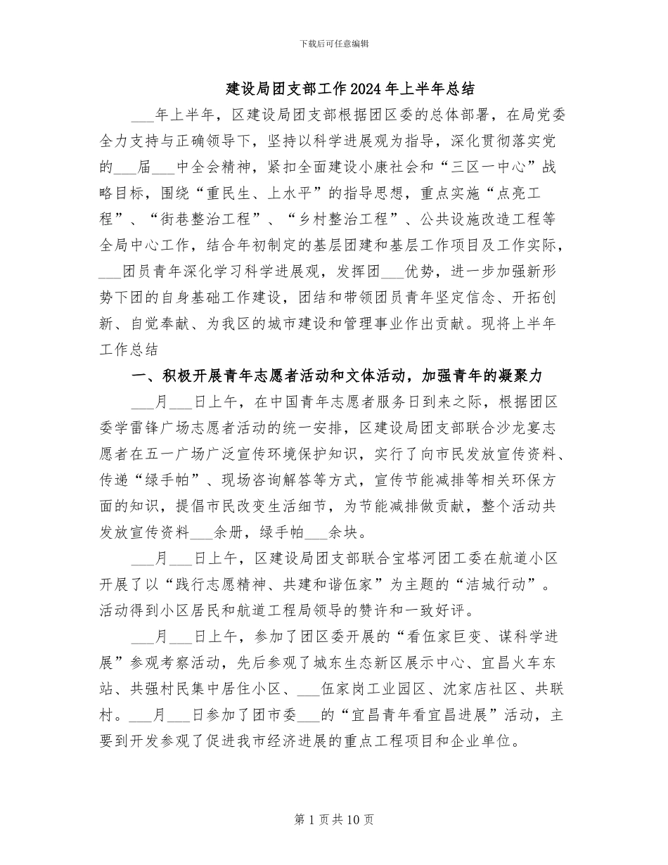 建设局团支部工作2024年上半年总结_第1页