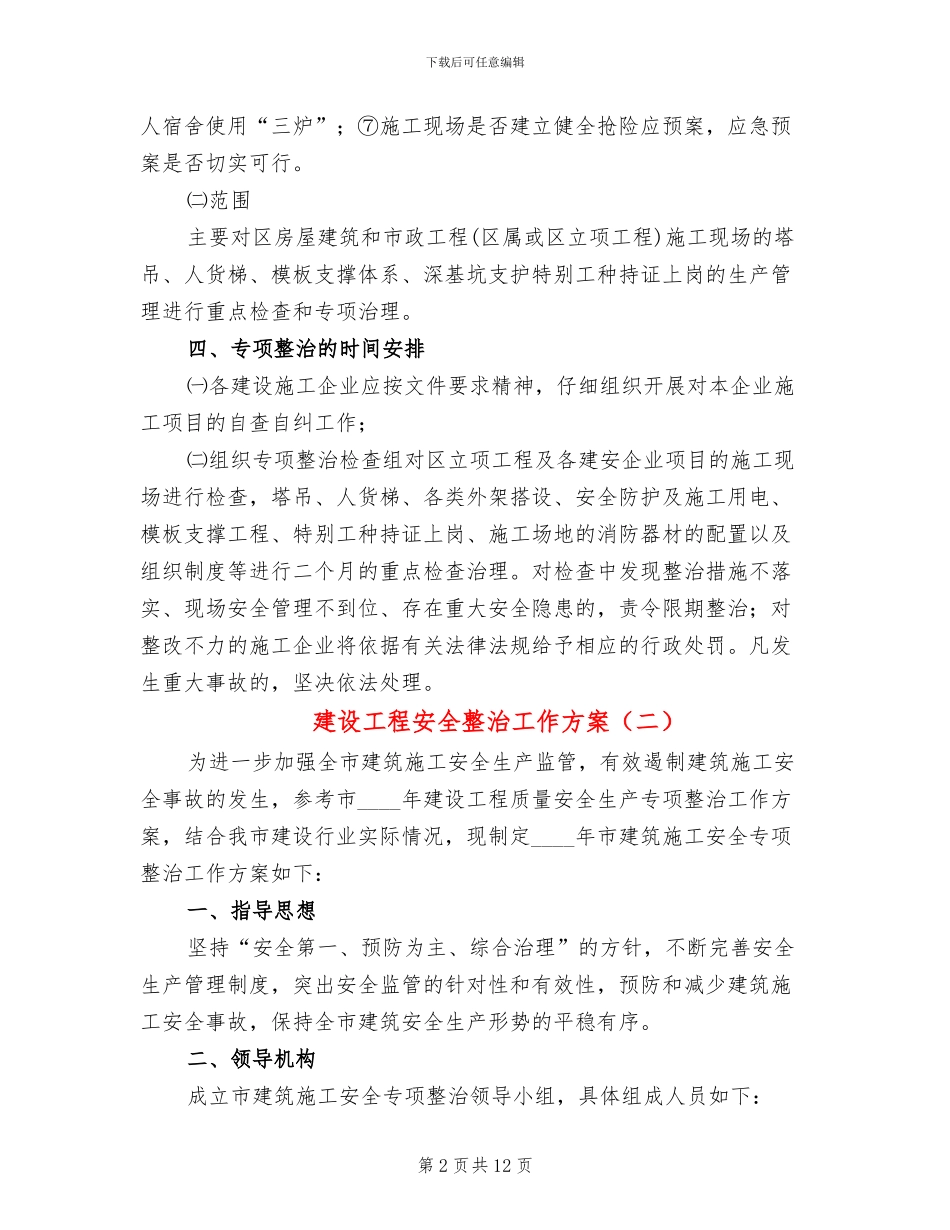 建设工程安全整治工作方案_第2页