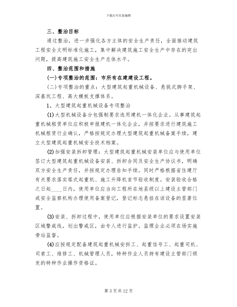 建设工程安全整治工作方案_第3页