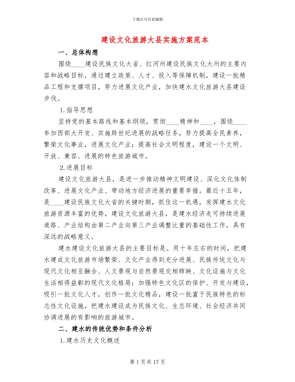 建设文化旅游大县实施方案范本_第1页