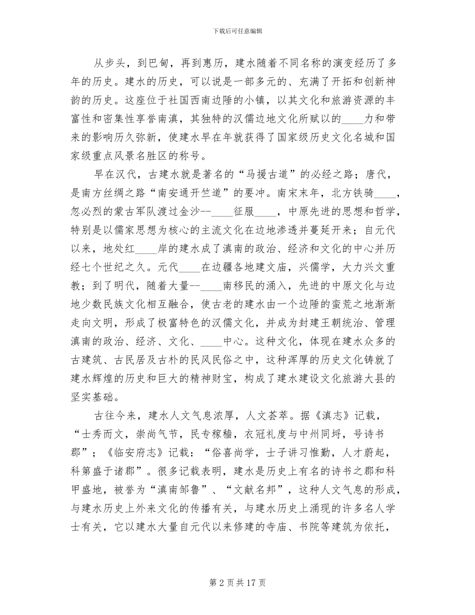 建设文化旅游大县实施方案范本_第2页