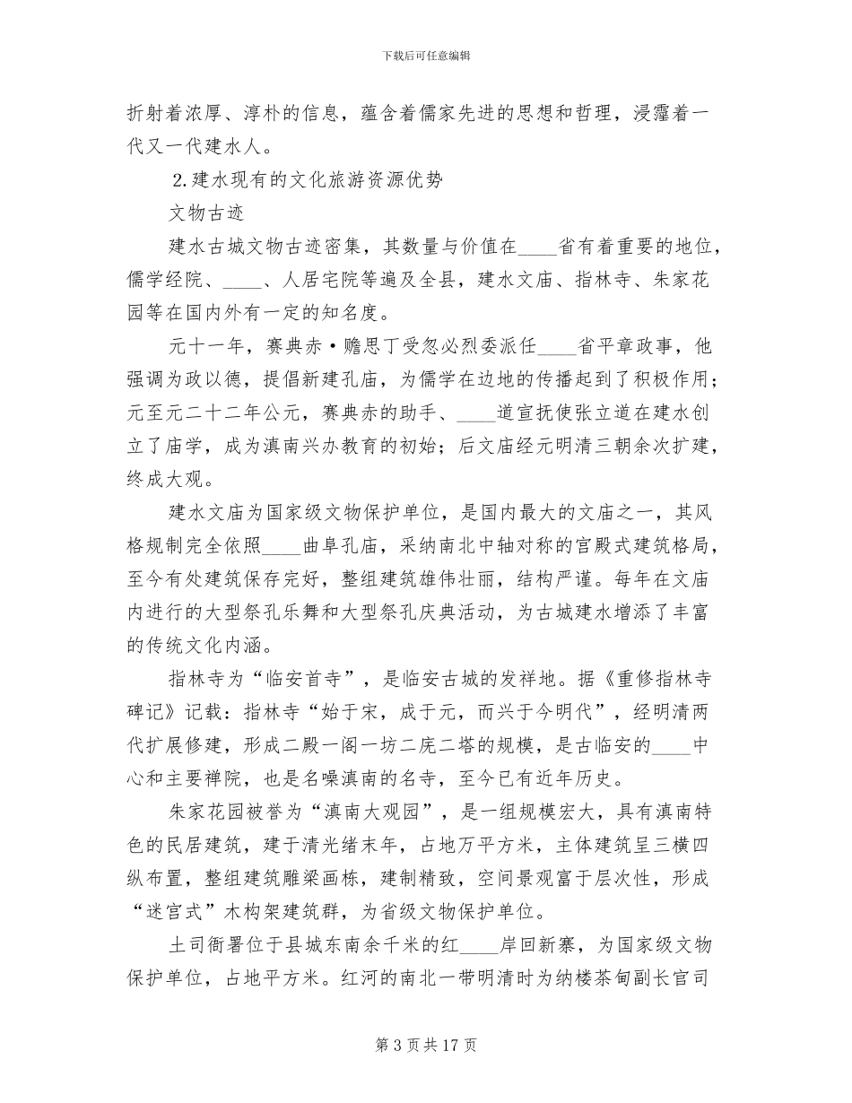 建设文化旅游大县实施方案范本_第3页