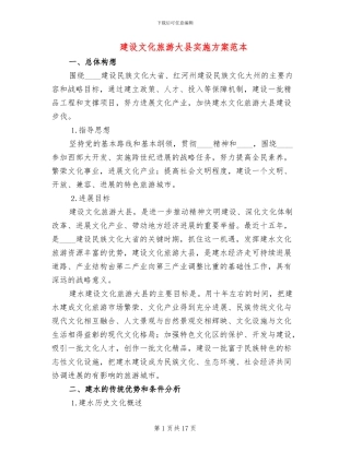 建设文化旅游大县实施方案范本