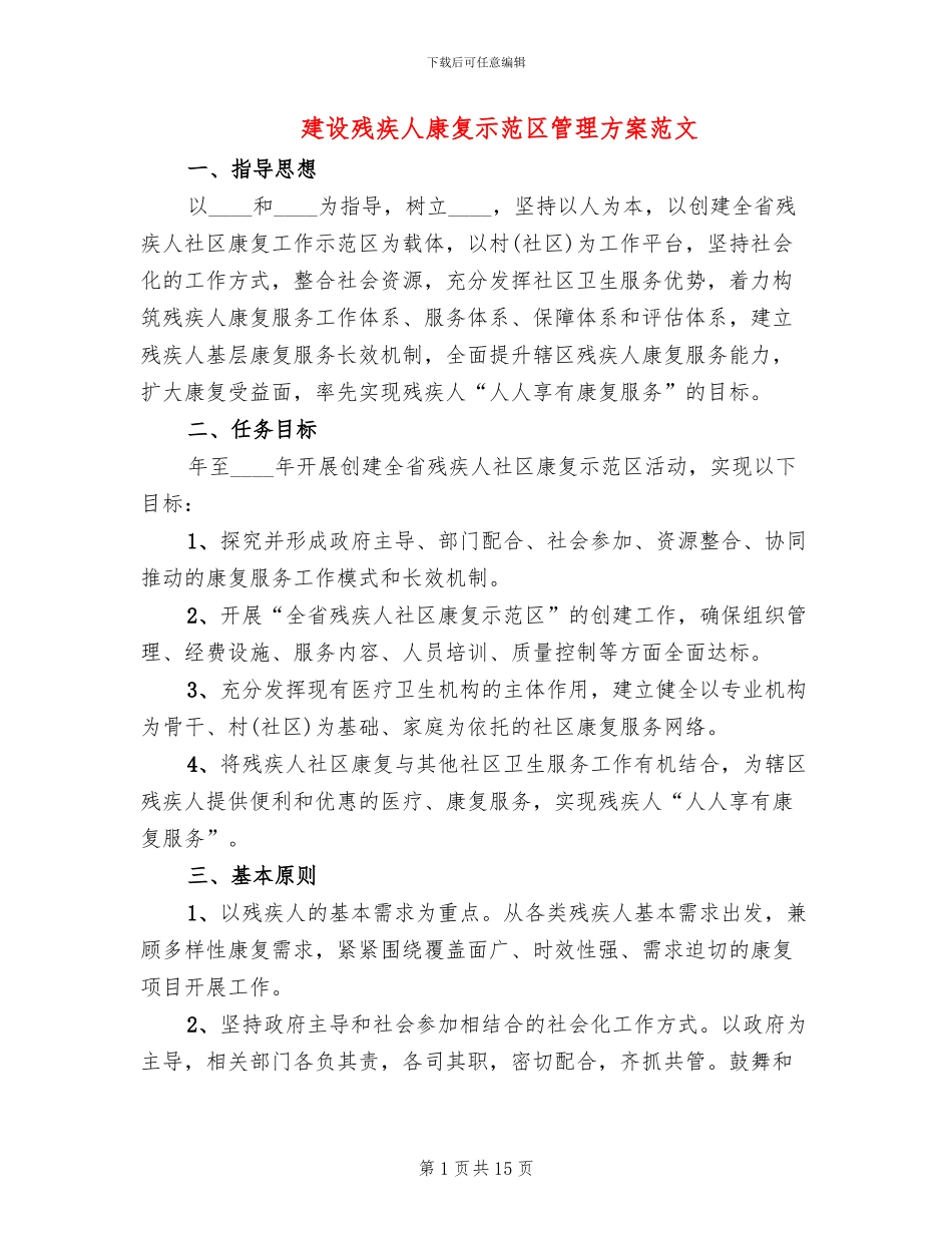 建设残疾人康复示范区管理方案范文_第1页
