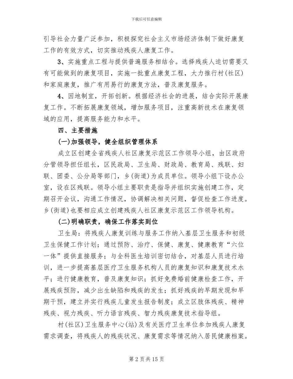 建设残疾人康复示范区管理方案范文_第2页