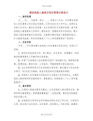建设残疾人康复示范区管理方案范文