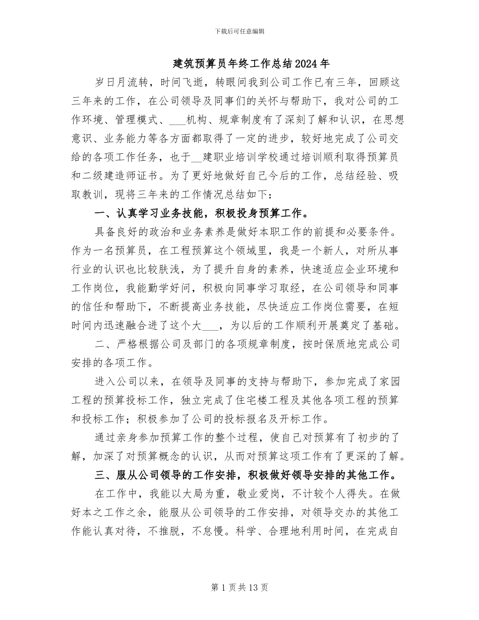 建筑预算员年终工作总结2024年_第1页