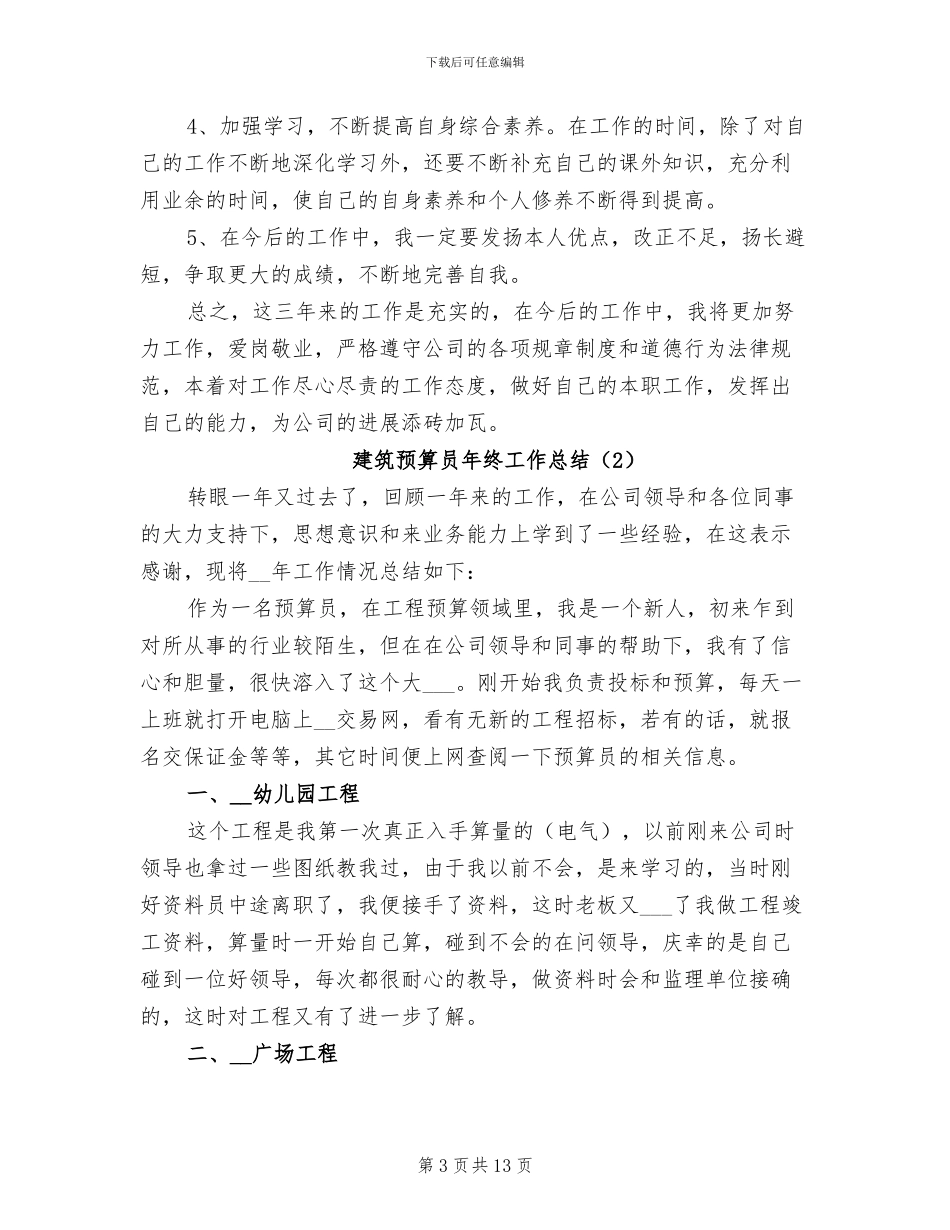 建筑预算员年终工作总结2024年_第3页