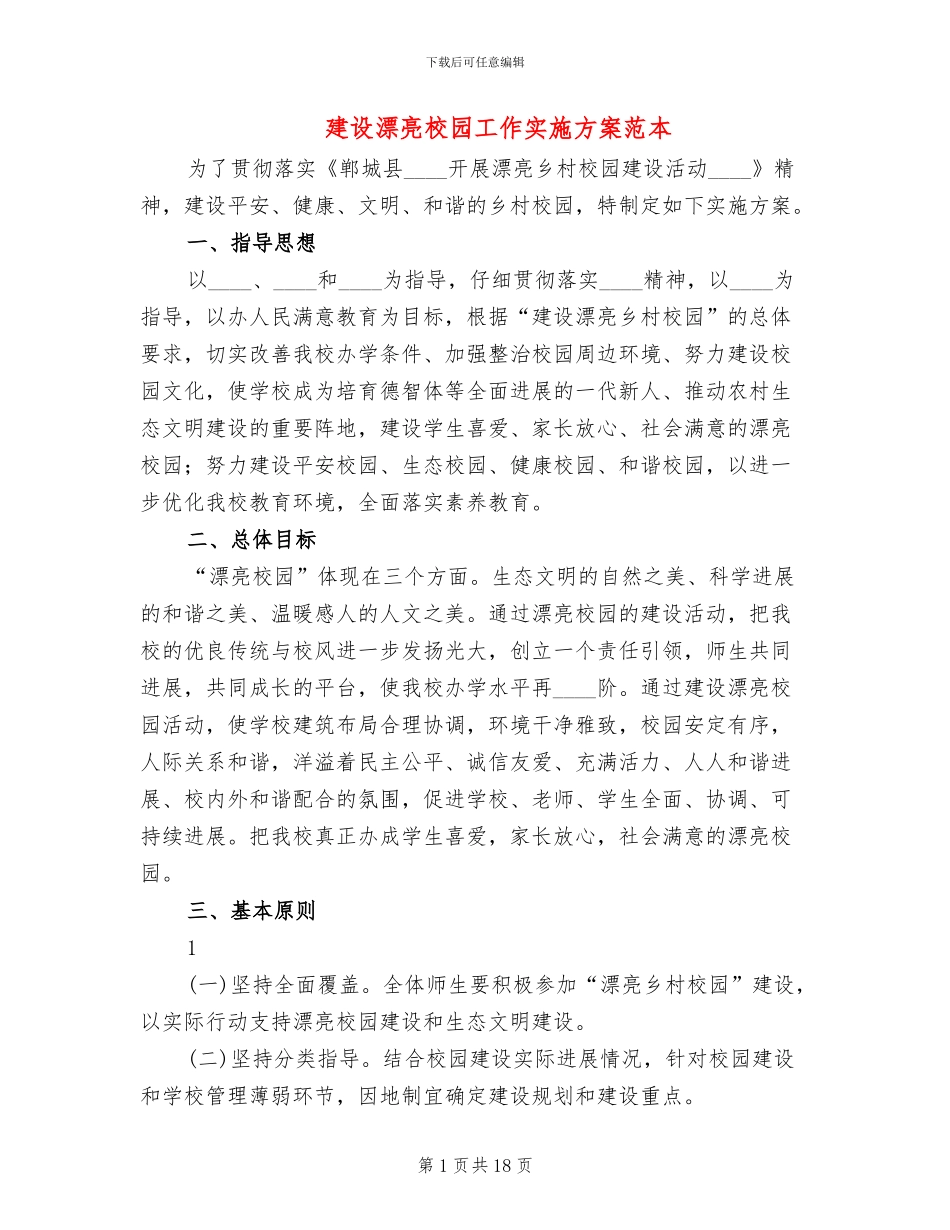 建设美丽校园工作实施方案范本_第1页