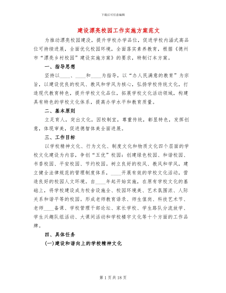 建设美丽校园工作实施方案范文_第1页