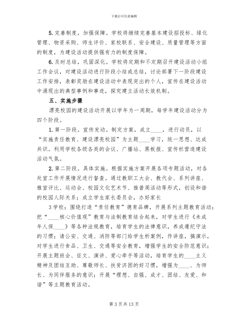 建设美丽校园工作实施方案范本(2篇)_第3页