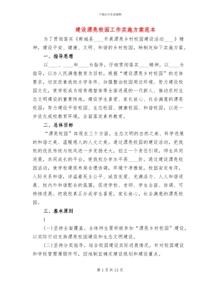 建设美丽校园工作实施方案范本(2篇)