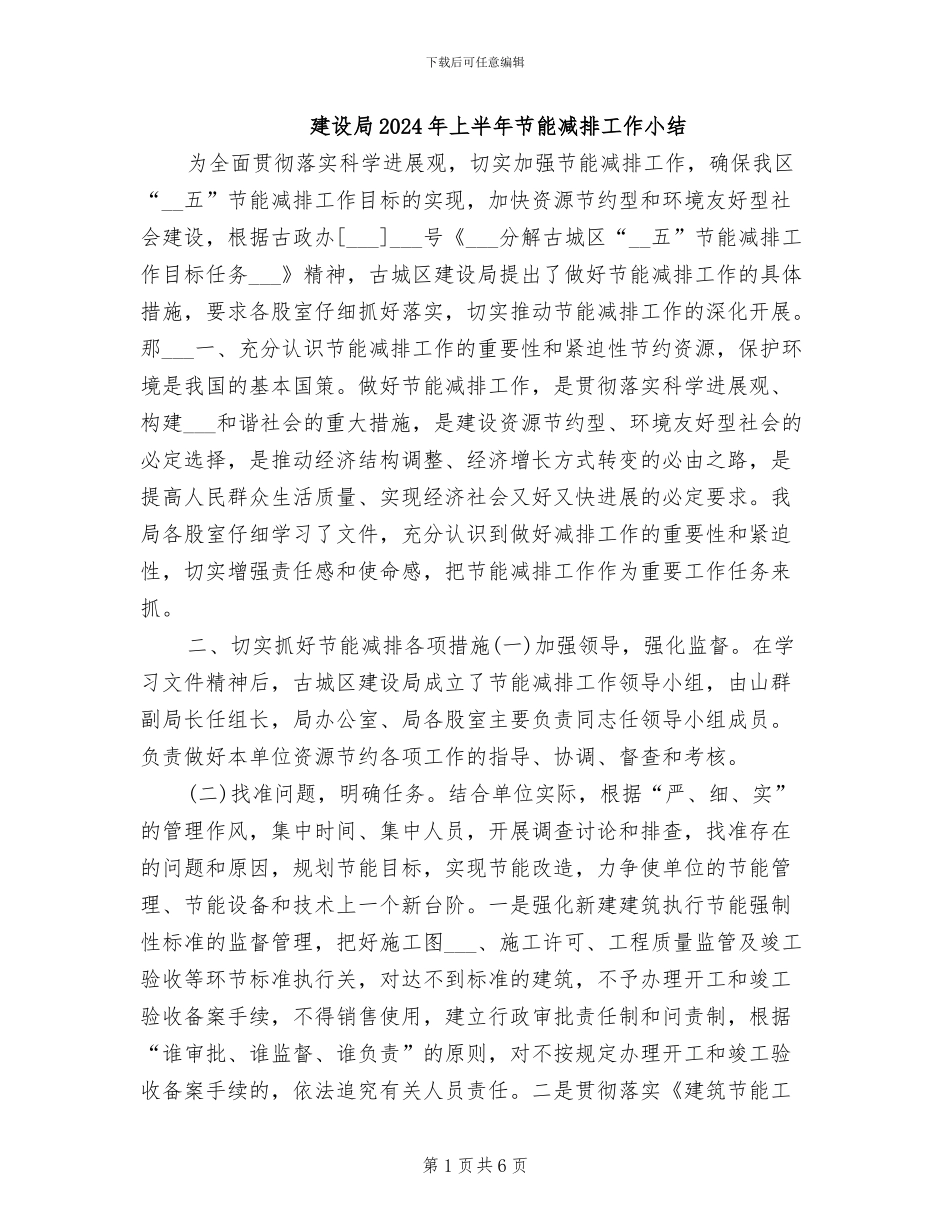 建设局2024年上半年节能减排工作小结_第1页