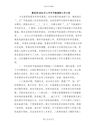 建设局2024年上半年节能减排工作小结
