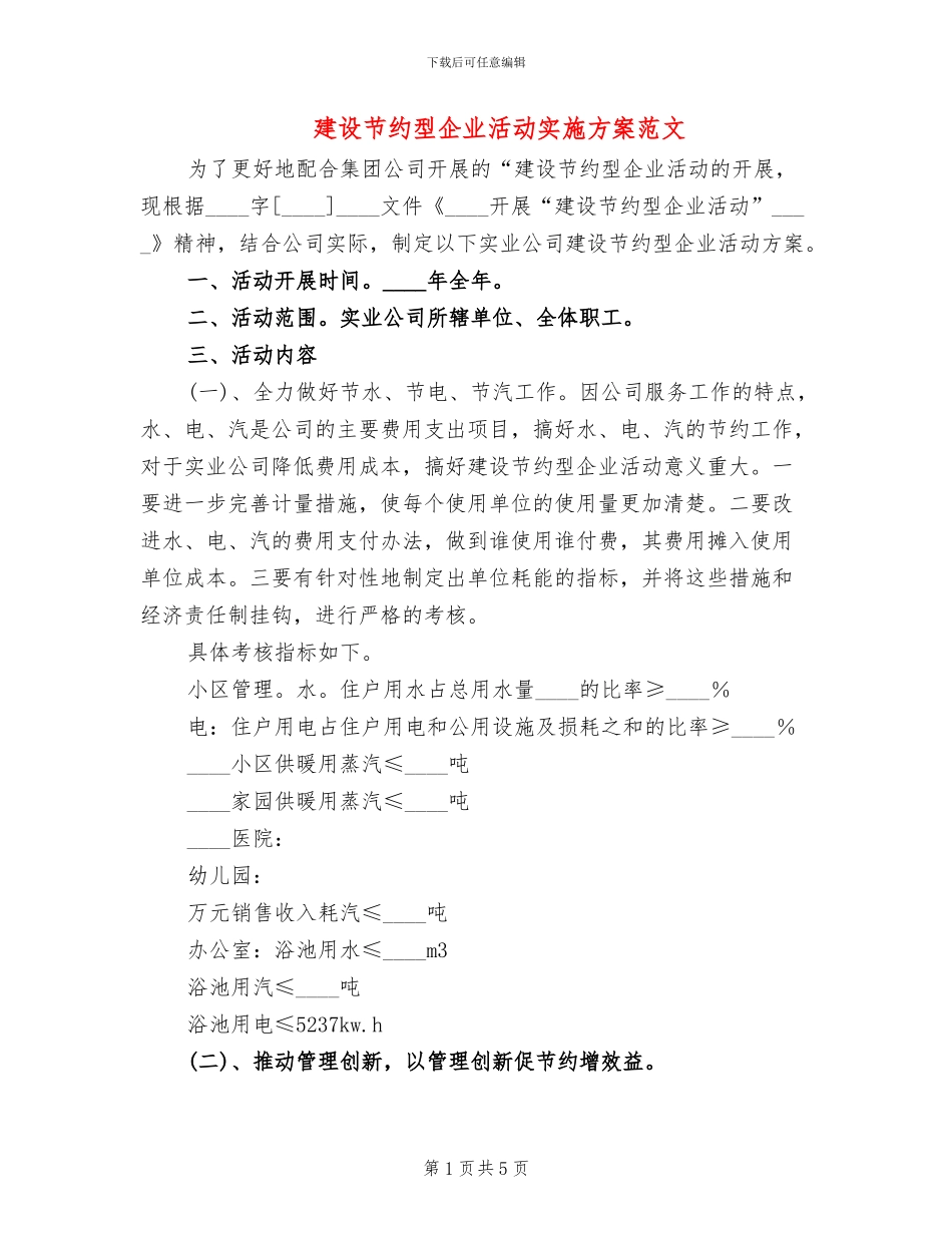 建设节约型企业活动实施方案范文_第1页