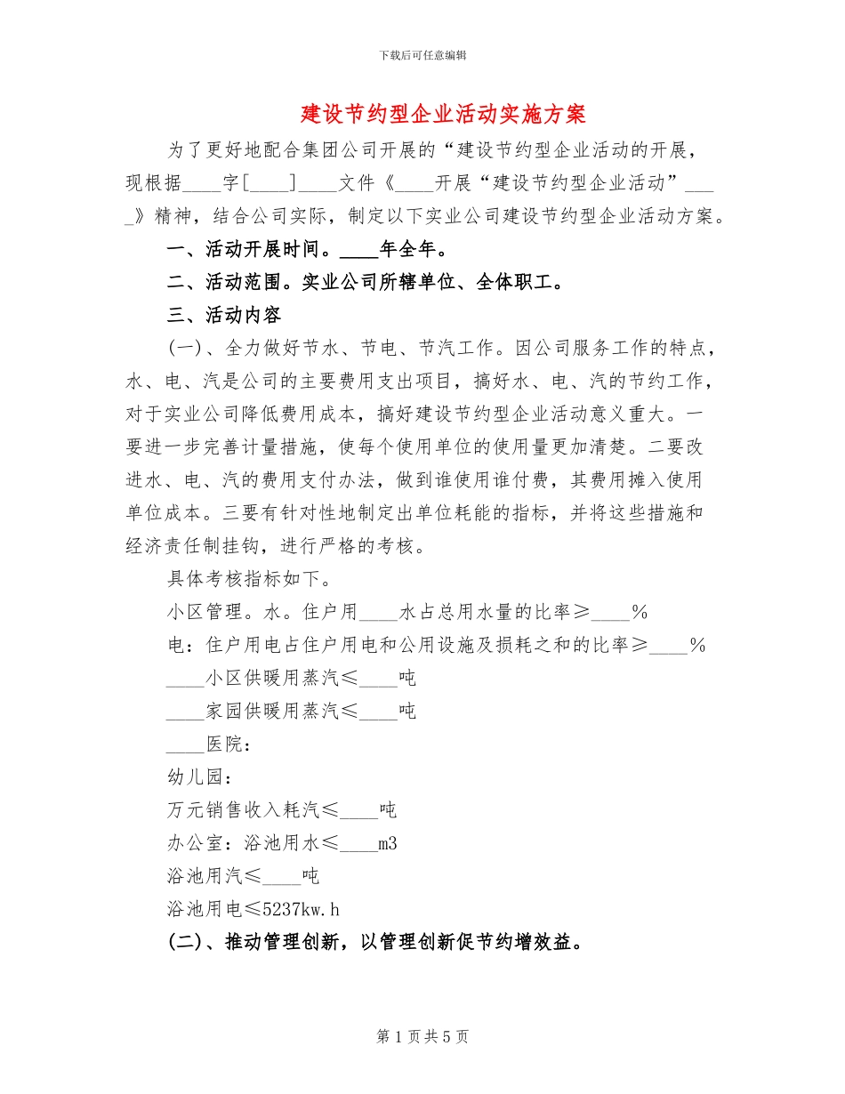 建设节约型企业活动实施方案_第1页