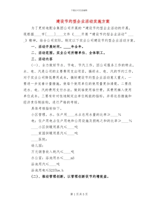 建设节约型企业活动实施方案