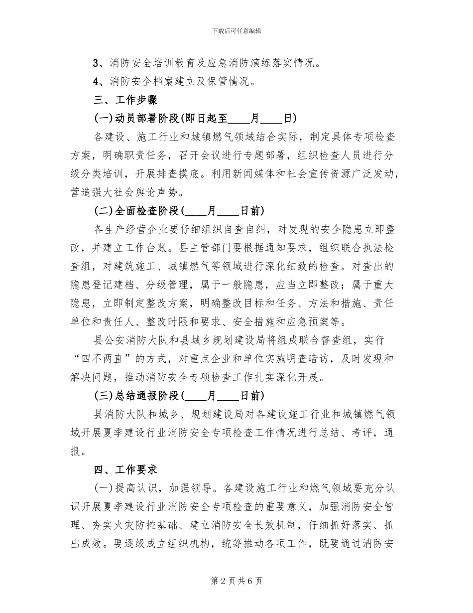 建设行业消防安全检查工作方案范文_第2页