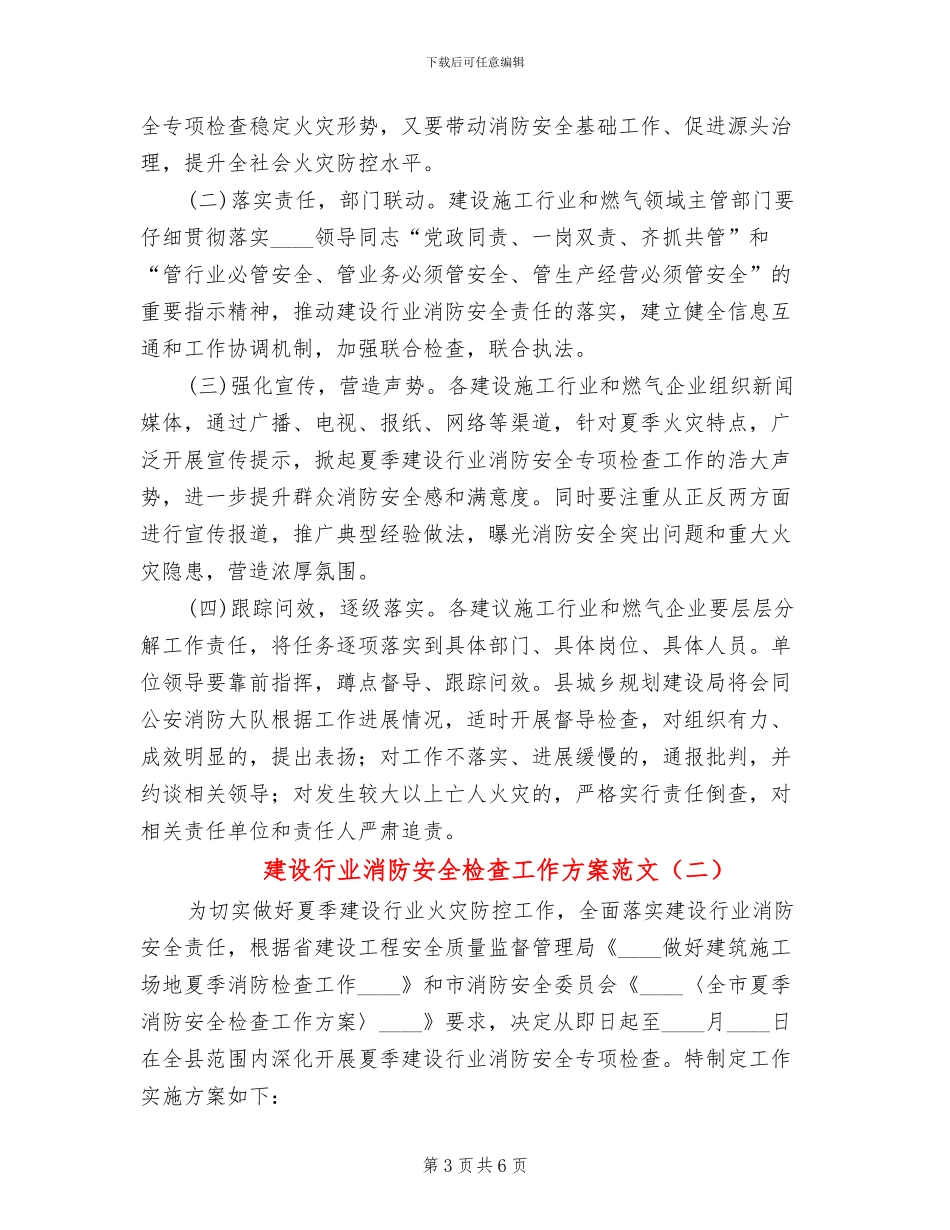建设行业消防安全检查工作方案范文_第3页